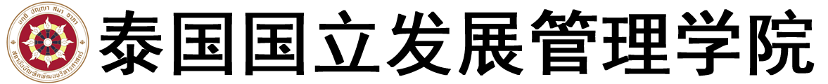 泰国国立发展管理学院logo